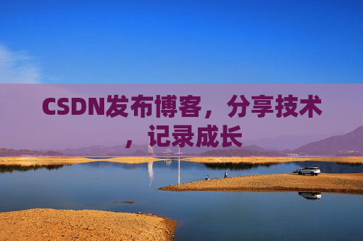 CSDN发布博客，分享技术，记录成长