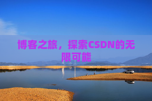 博客之旅，探索CSDN的无限可能